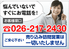 悩んでいないですぐにお電話を！　ご安心下さい 売り込み訪問営業は一切いたしません