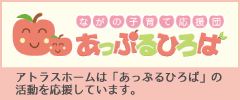 アトラスホームはあっぷるひろばの活動を応援しています