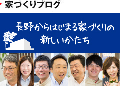 長野からはじまる家づくりの新しいかたち