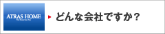 どんな会社ですか？