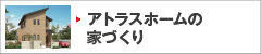アトラスホームの家づくり