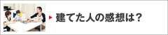 建てた人の感想は？