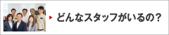 どんなスタッフがいるの？