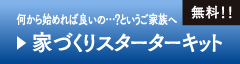 まずはお読み下さい　無料！！家づくりガイドブック