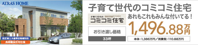 子育て世代のコミコミ住宅　あれもこれもみんな付いてる！