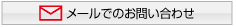 メールでのお問い合わせ