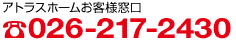 アトラスホームお客様窓口