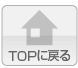 TOPに戻る