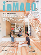 1000万円台の家づくりマガジン・イエマドα