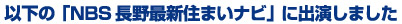 以下の「NBS長野最新住まいナビ」に出演しました。