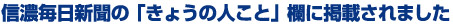 信濃毎日新聞の「きょうの人こと」欄に掲載されました。