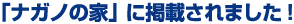 「ナガノの家」に掲載されました！