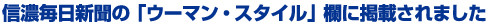 信濃毎日新聞の「ウーマン・スタイル」欄に掲載されました。