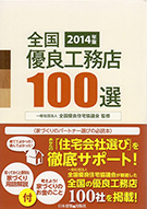 全国優良工務店100選